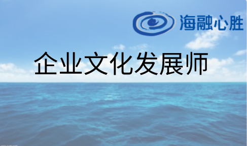 企業(yè)文化發(fā)展師